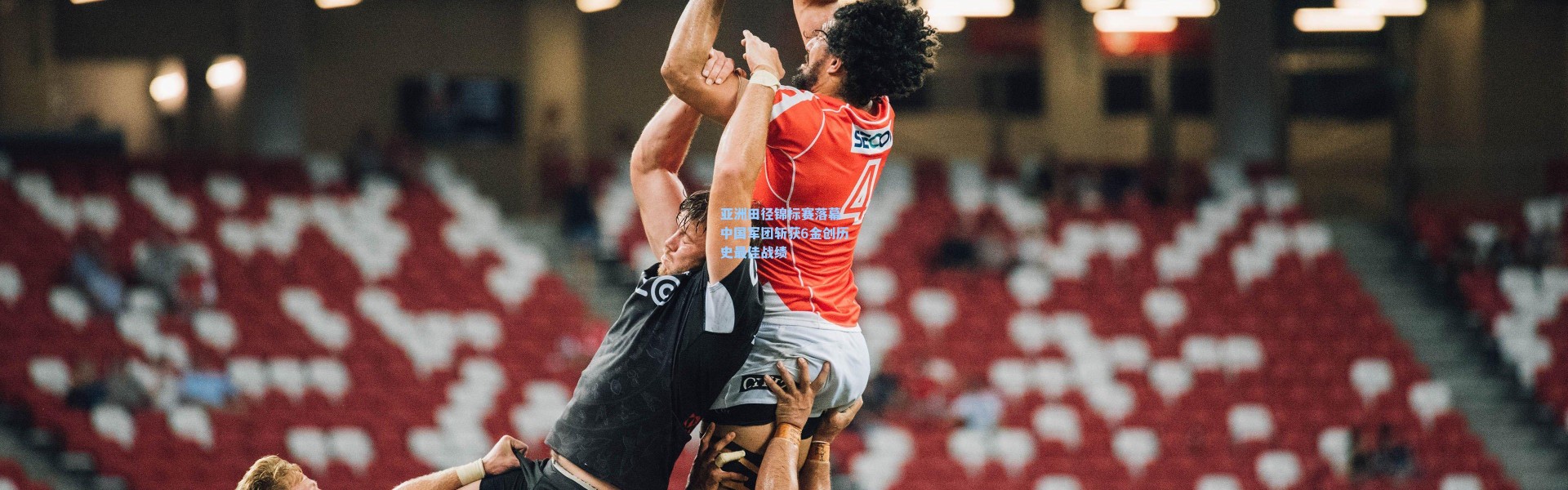 亚洲田径锦标赛落幕 中国军团斩获6金创历史最佳战绩