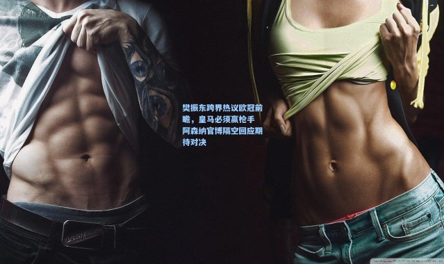 樊振东跨界热议欧冠前瞻，皇马必须赢枪手 阿森纳官博隔空回应期待对决