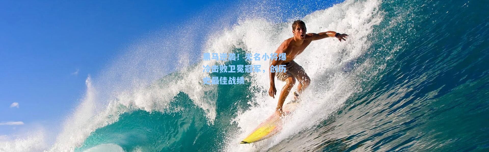 黑马逆袭！无名小将爆冷击败卫冕冠军，创历史最佳战绩