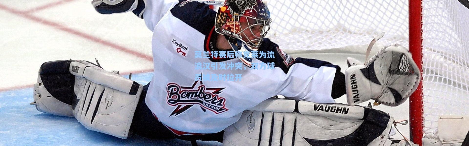 莫兰特赛后称克莱为流浪汉引发冲突，双方球员被及时拉开