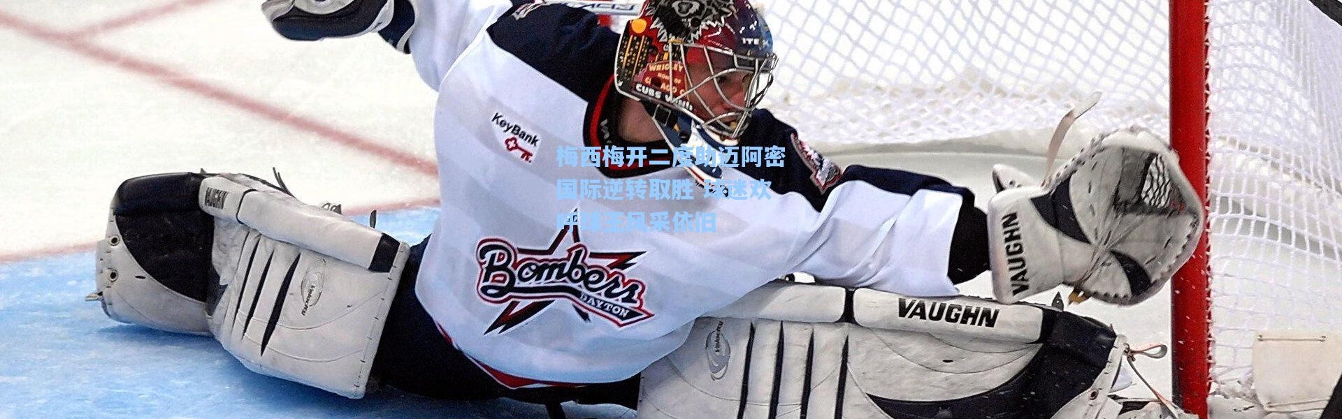 梅西梅开二度助迈阿密国际逆转取胜 球迷欢呼球王风采依旧