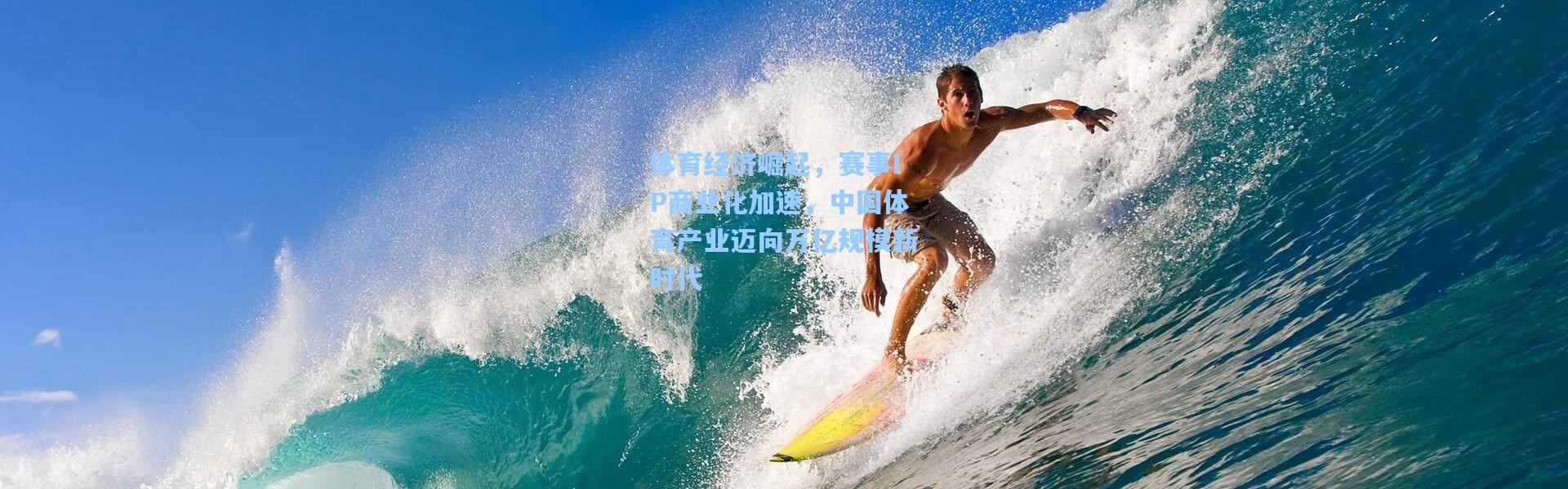 体育经济崛起，赛事IP商业化加速，中国体育产业迈向万亿规模新时代