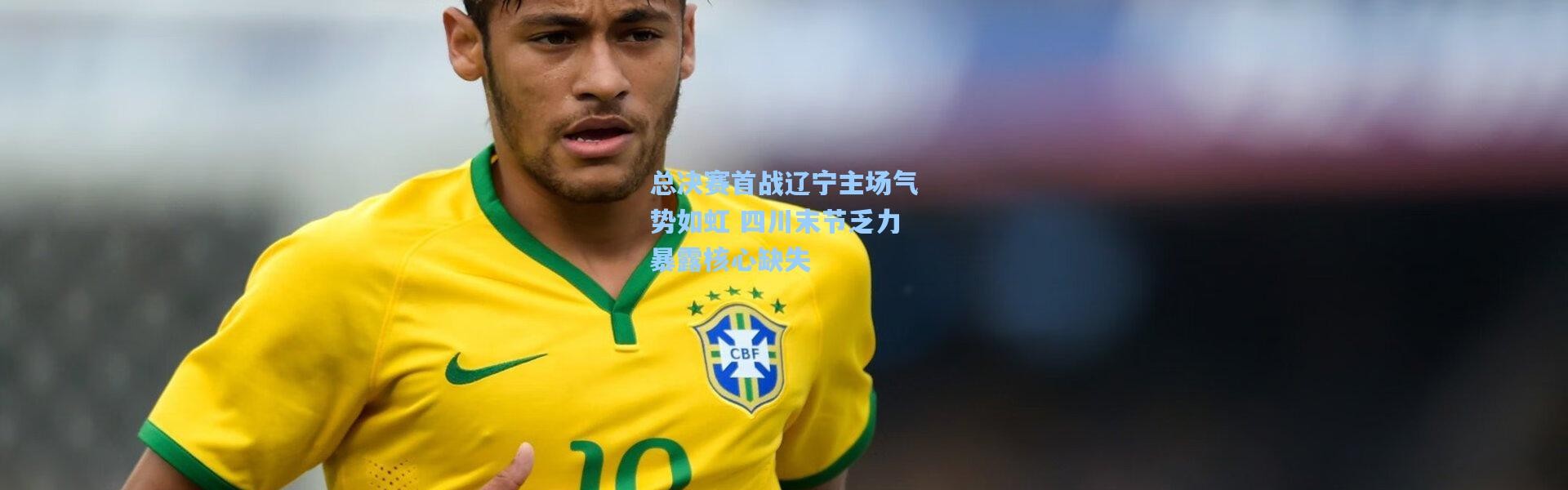 总决赛首战辽宁主场气势如虹 四川末节乏力暴露核心缺失