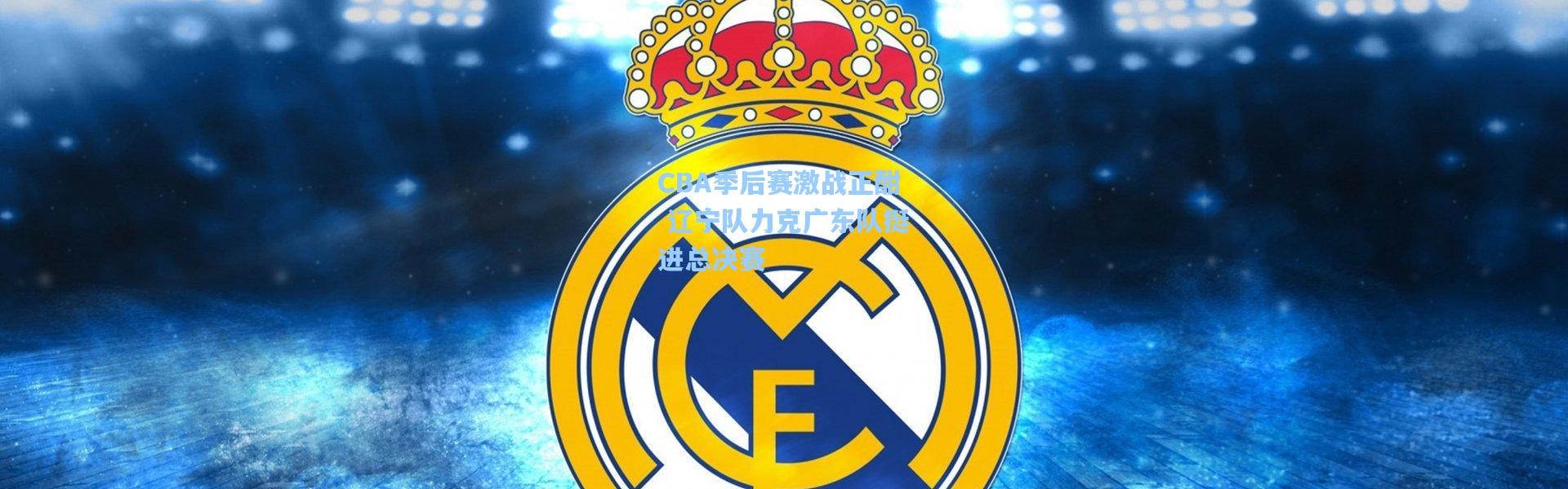 CBA季后赛激战正酣 辽宁队力克广东队挺进总决赛