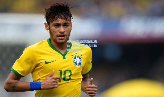 弗里克赛后盛赞球队表现，胜利与比赛方式铸就完美夜晚