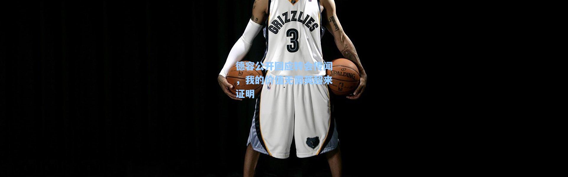 德容公开回应转会传闻，我的价值无需英超来证明