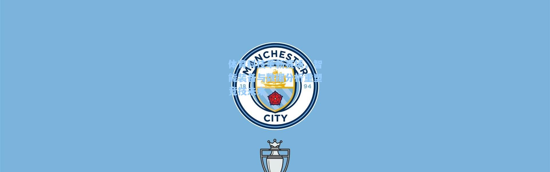 体育科技革新赛场，智能装备与数据分析重塑竞技未来