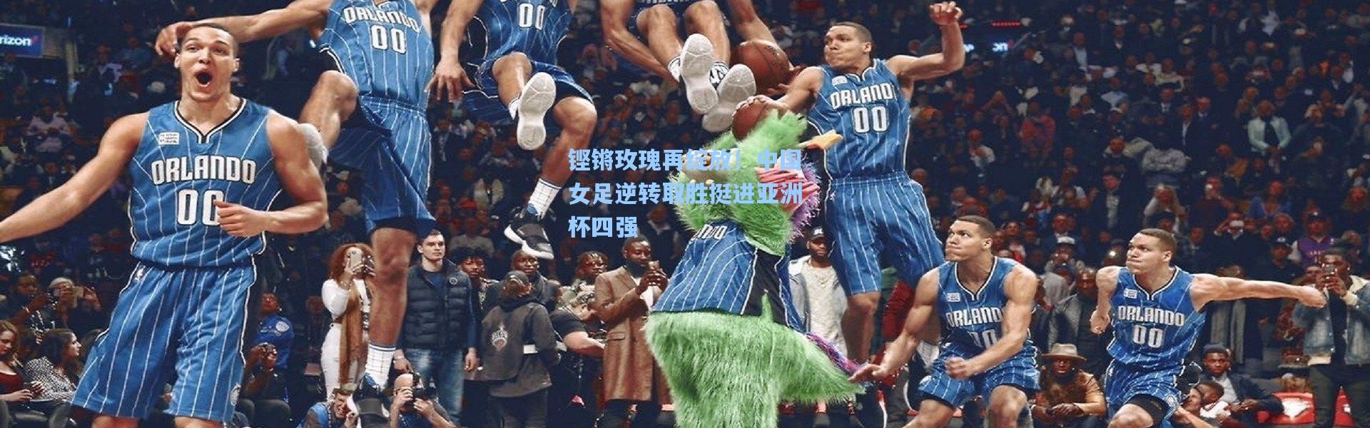 铿锵玫瑰再绽放！中国女足逆转取胜挺进亚洲杯四强