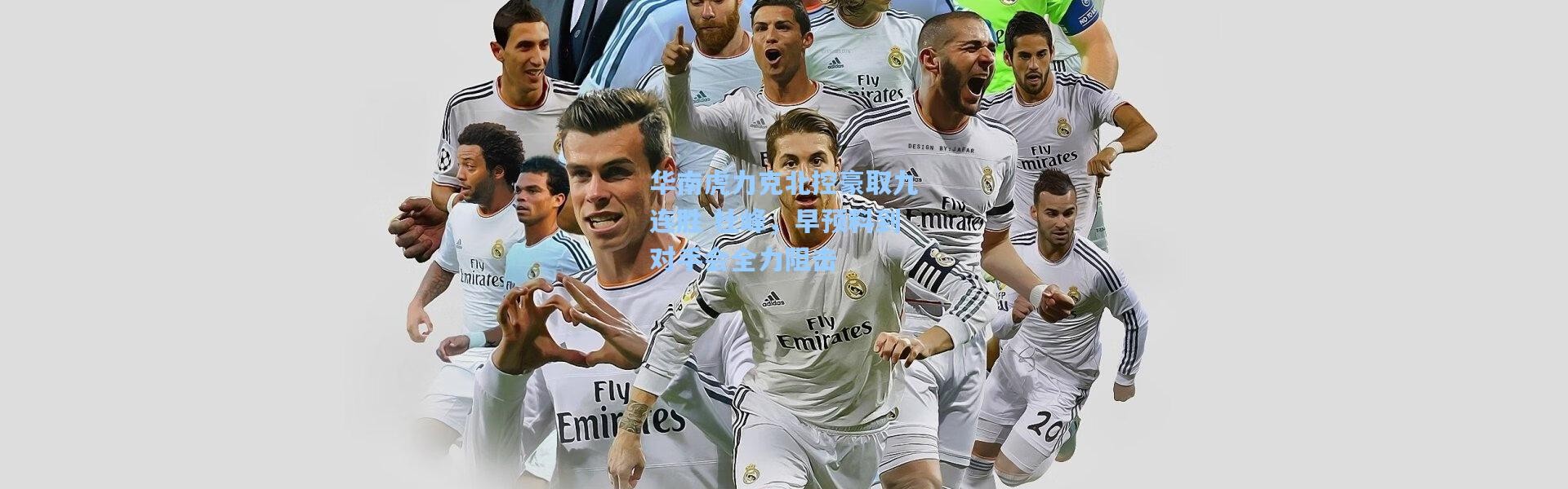 华南虎力克北控豪取九连胜 杜峰，早预料到对手会全力阻击