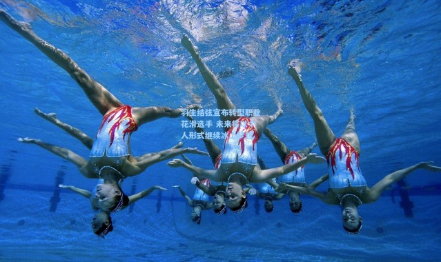 羽生结弦宣布转型职业花滑选手 未来将以个人形式继续冰上梦想