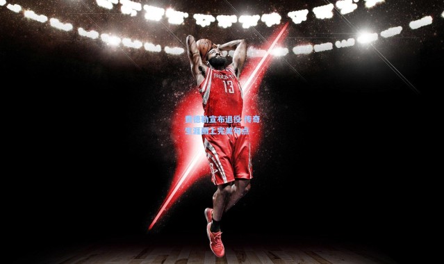 费德勒宣布退役 传奇生涯画上完美句点