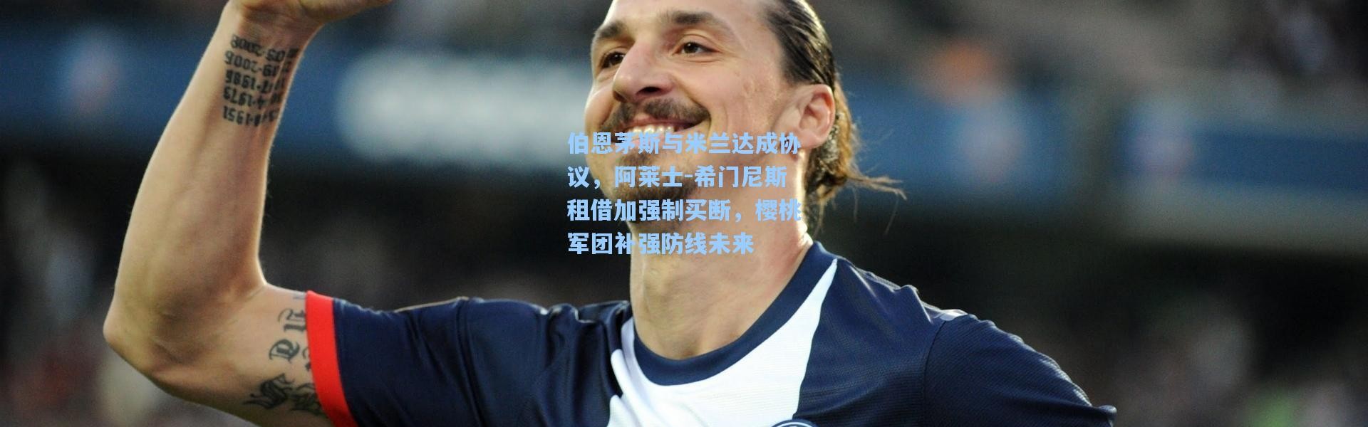 伯恩茅斯与米兰达成协议，阿莱士-希门尼斯租借加强制买断，樱桃军团补强防线未来