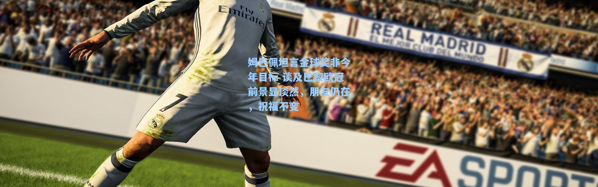 姆巴佩坦言金球奖非今年目标 谈及巴黎欧冠前景显淡然，朋友仍在，祝福不变