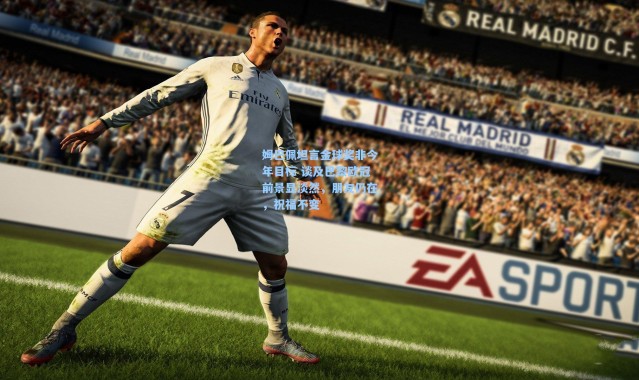 姆巴佩坦言金球奖非今年目标 谈及巴黎欧冠前景显淡然，朋友仍在，祝福不变