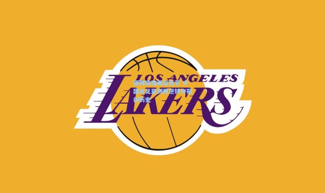 铿锵玫瑰再绽光芒 中国女足亚洲杯逆转夺冠创历史