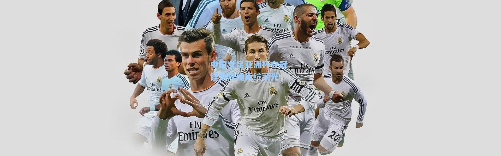 中国女足亚洲杯夺冠 铿锵玫瑰再绽荣光