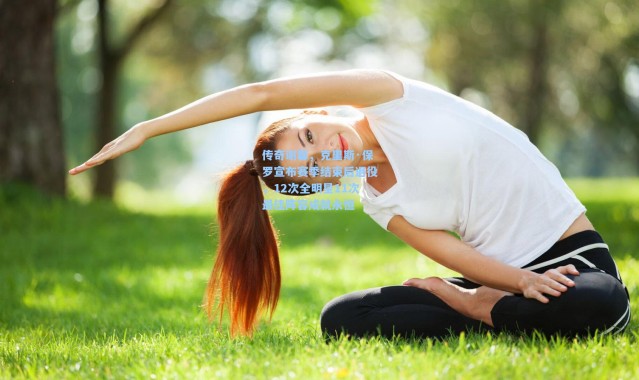 传奇谢幕，克里斯·保罗宣布赛季结束后退役，12次全明星11次最佳阵容成就永恒