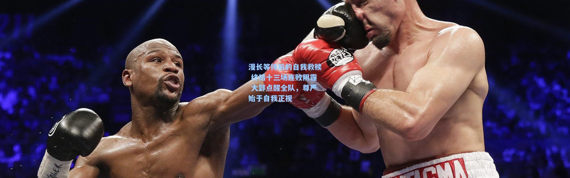 漫长等待后的自我救赎 终结十三场连败阴霾 大郅点醒全队，尊严始于自我正视