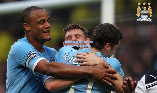 冰球联赛激战正酣，强队对决引爆球迷热情