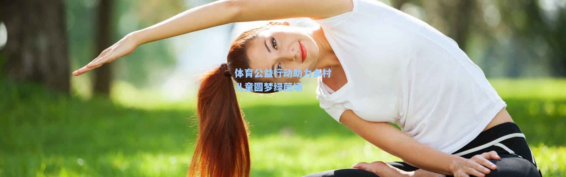 体育公益行动助力乡村儿童圆梦绿茵场