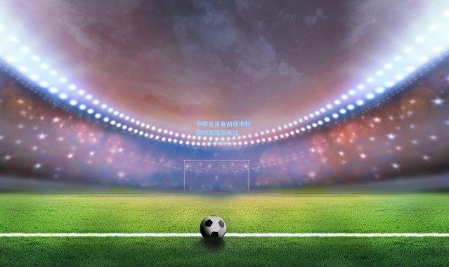 中国女足备战亚洲杯 新帅亮相引关注