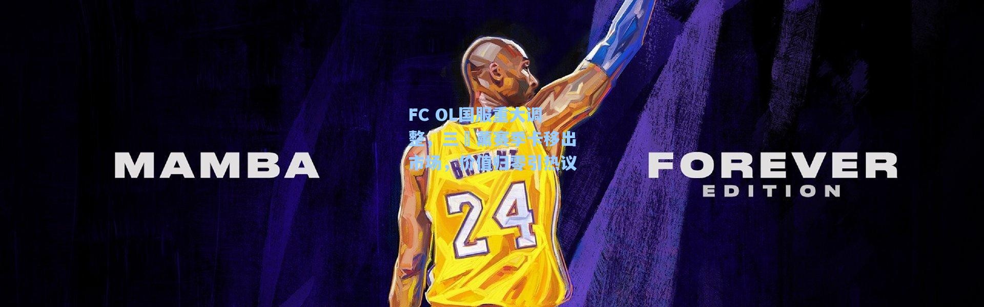 FC OL国服重大调整，三笘薰赛季卡移出市场，价值归零引热议