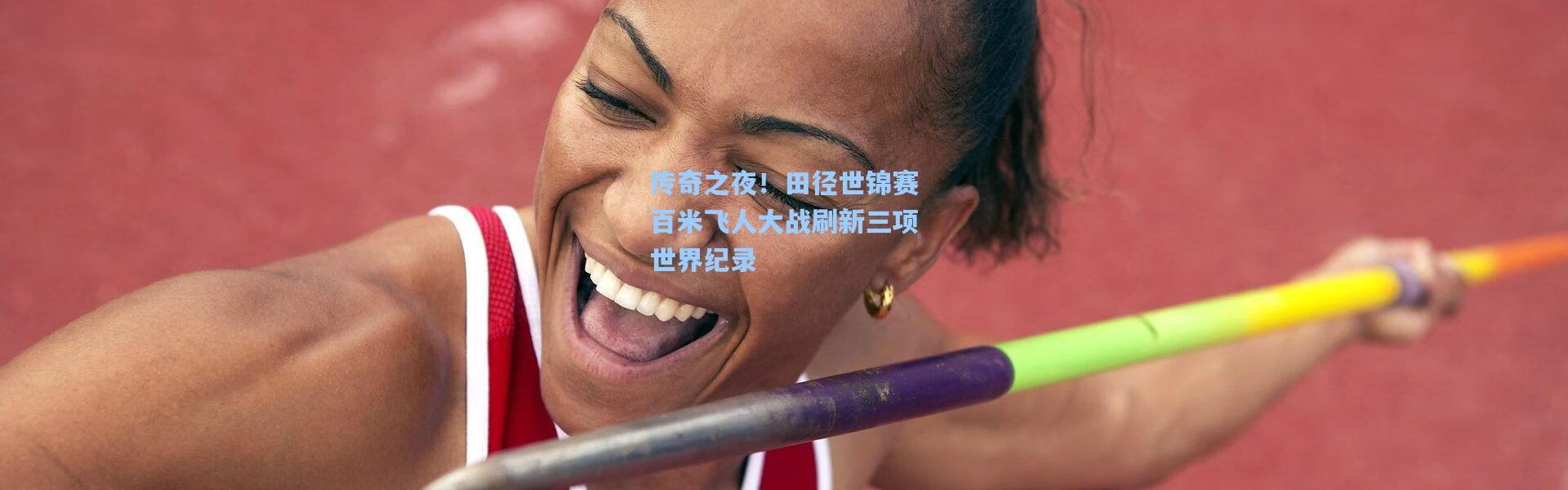 传奇之夜！田径世锦赛百米飞人大战刷新三项世界纪录