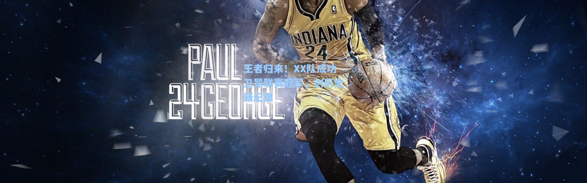 王者归来！XX队成功卫冕联赛冠军，创历史新纪录