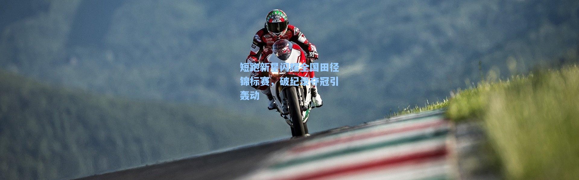 短跑新星闪耀全国田径锦标赛，破纪录夺冠引轰动