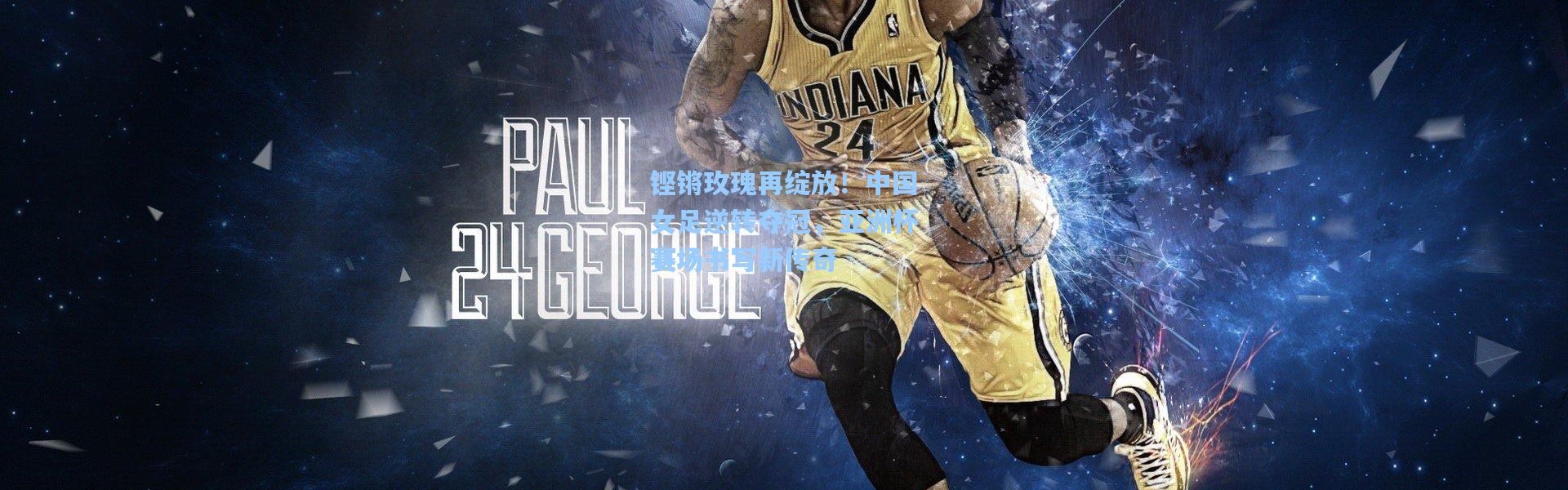 铿锵玫瑰再绽放！中国女足逆转夺冠，亚洲杯赛场书写新传奇