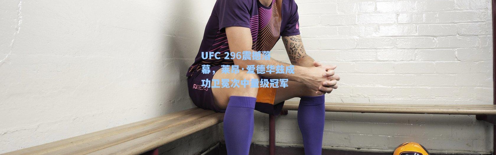 UFC 296震撼落幕，莱昂·爱德华兹成功卫冕次中量级冠军
