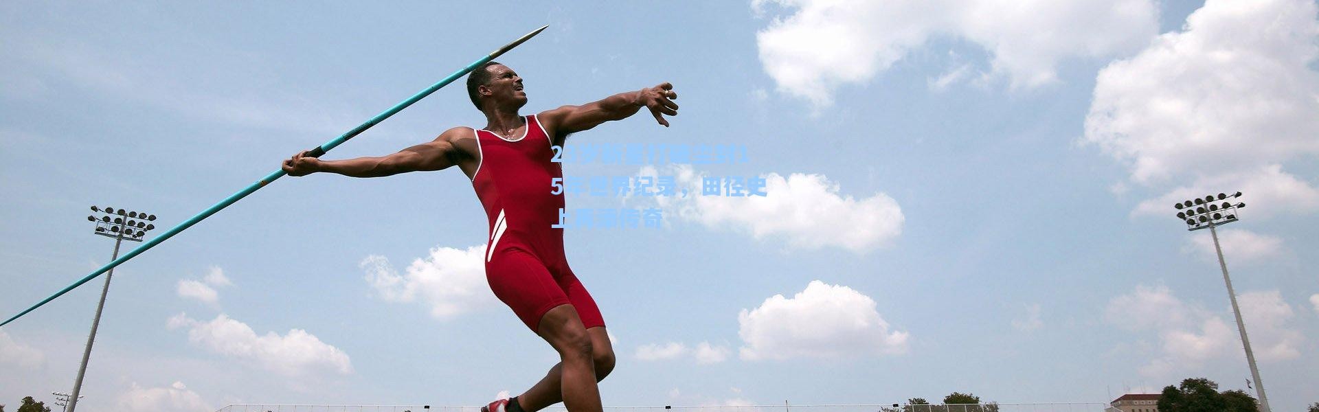 23岁新星打破尘封15年世界纪录，田径史上再添传奇