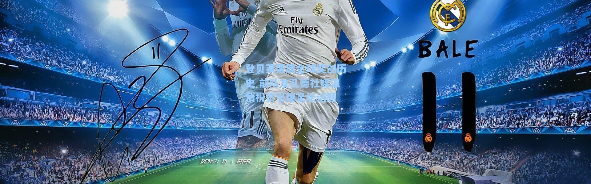 登贝莱荣膺金球奖创历史 前队友孔德社媒温情祝贺引爆足坛话题