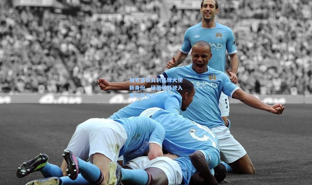 加克波获宾利品牌大使新身份，绿茵场外驶入奢华新赛道