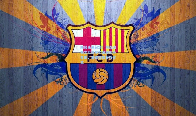 防线未来已定！阿森纳锁定厄瓜多尔国脚因卡皮耶，重磅交易静待官宣