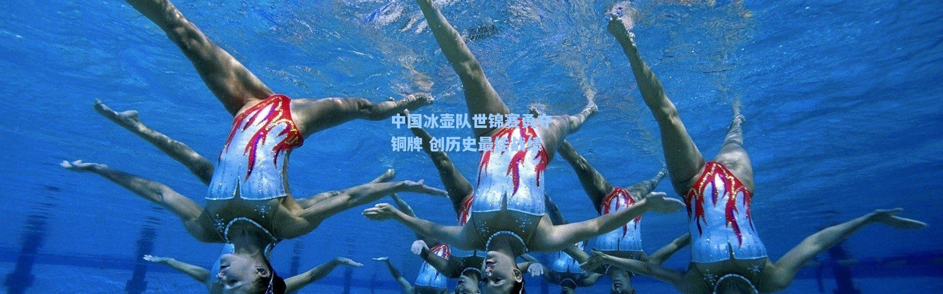中国冰壶队世锦赛勇夺铜牌 创历史最佳战绩