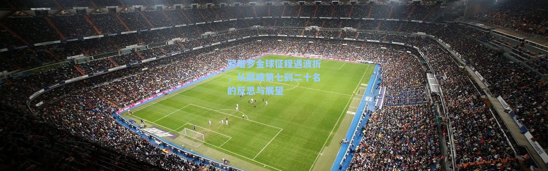 劳塔罗金球征程遇波折，从巅峰第七到二十名的反思与展望