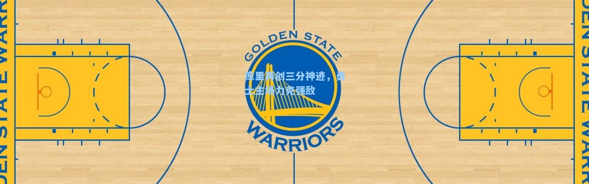 库里再创三分神迹，勇士主场力克强敌