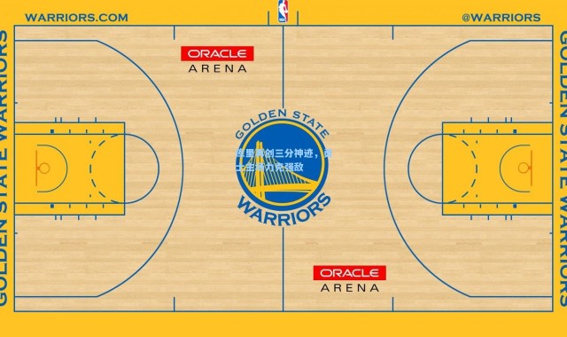 库里再创三分神迹，勇士主场力克强敌