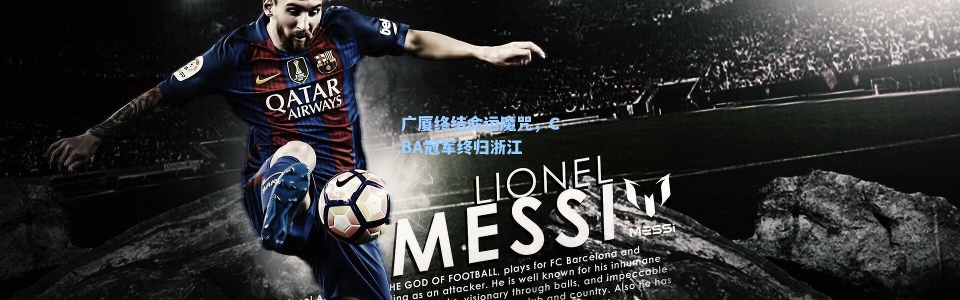 广厦终结命运魔咒，CBA冠军终归浙江