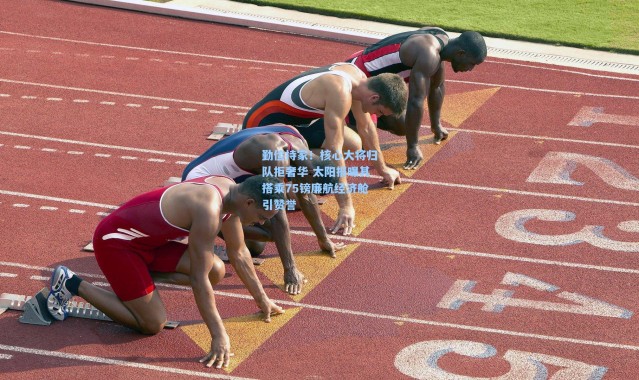 勤俭持家！核心大将归队拒奢华 太阳报曝其搭乘75镑廉航经济舱引赞誉