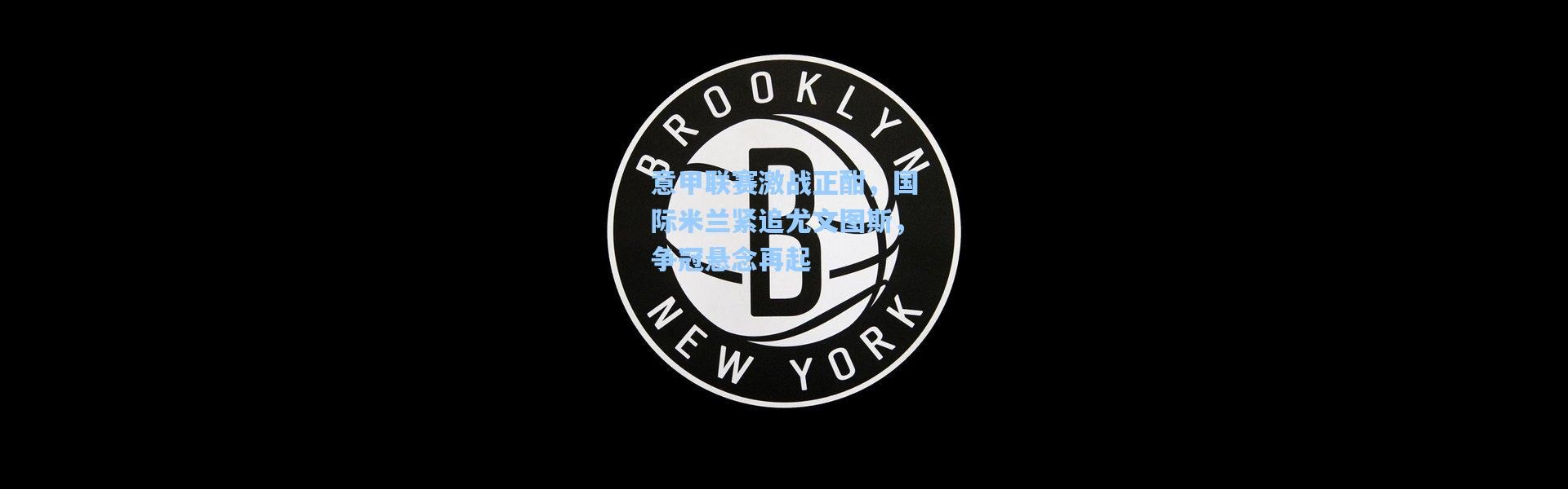 意甲联赛激战正酣，国际米兰紧追尤文图斯，争冠悬念再起