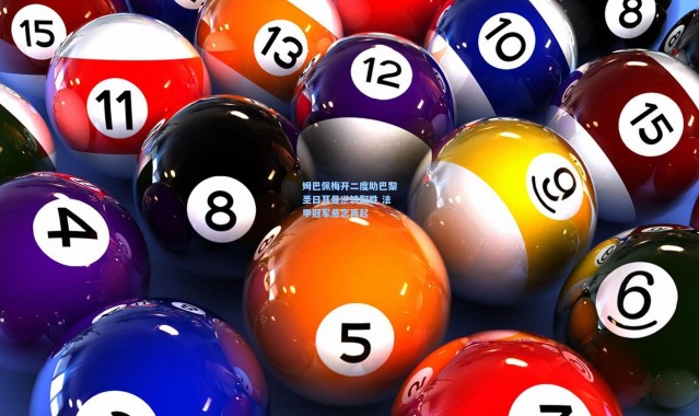 姆巴佩梅开二度助巴黎圣日耳曼逆转取胜 法甲冠军悬念再起