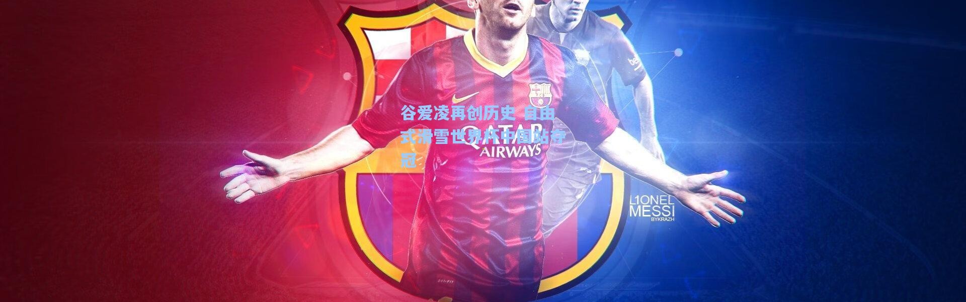 谷爱凌再创历史 自由式滑雪世界杯中国站夺冠