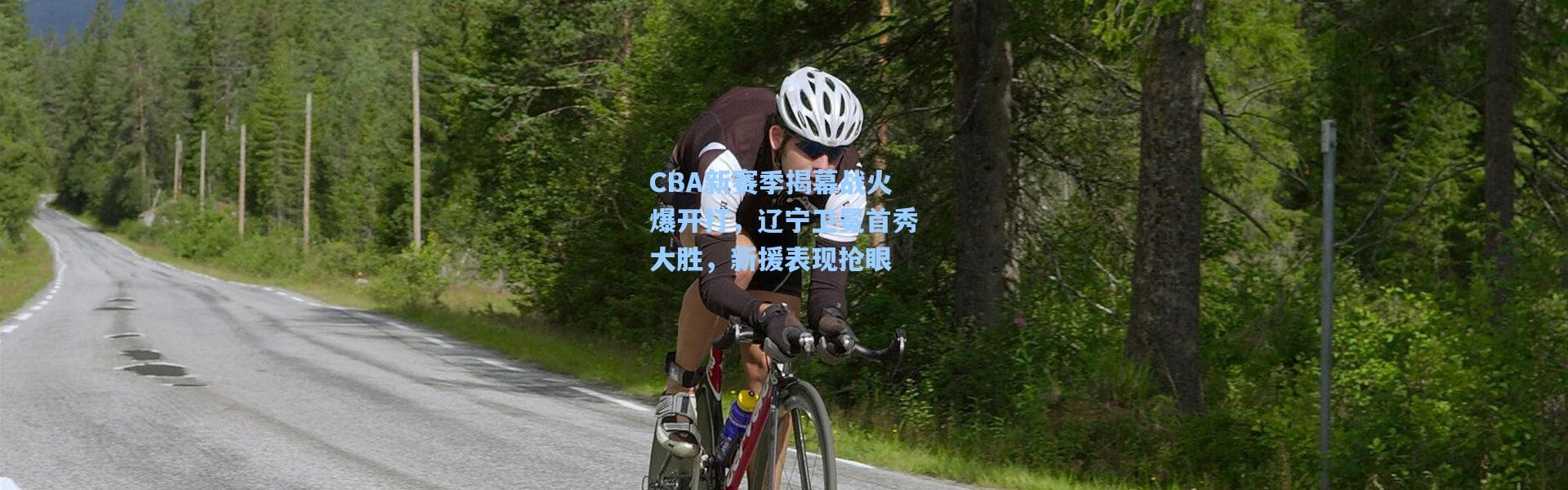 CBA新赛季揭幕战火爆开打，辽宁卫冕首秀大胜，新援表现抢眼