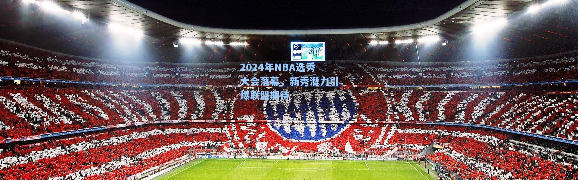 2024年NBA选秀大会落幕，新秀潜力引爆联盟期待