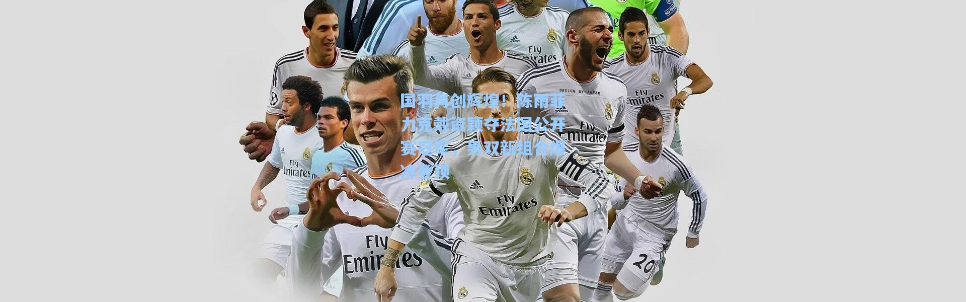 国羽再创辉煌！陈雨菲力克戴资颖夺法国公开赛冠军，男双新组合爆冷登顶