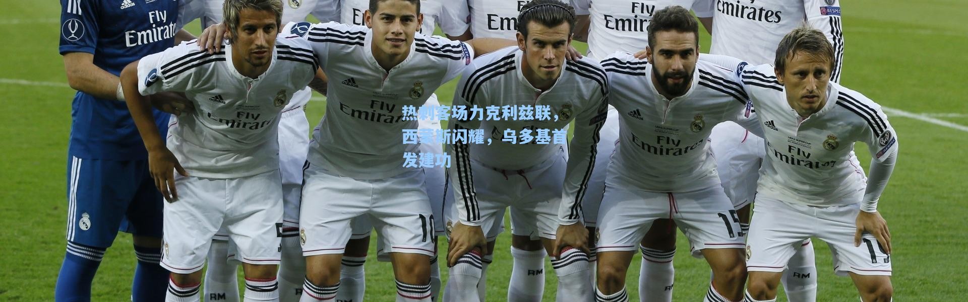 热刺客场力克利兹联，西蒙斯闪耀，乌多基首发建功