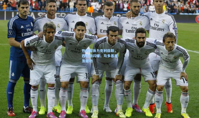 热刺客场力克利兹联，西蒙斯闪耀，乌多基首发建功