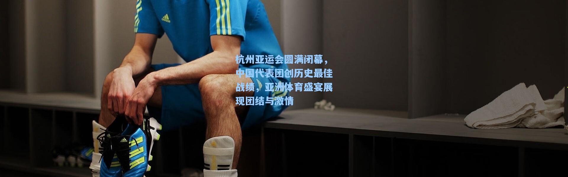 杭州亚运会圆满闭幕，中国代表团创历史最佳战绩，亚洲体育盛宴展现团结与激情